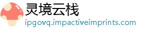 灵境云栈_分享热门信息